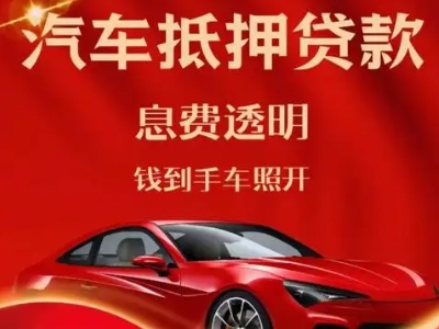 碾子山良好口碑的汽车抵押贷款公司推荐