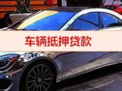 碾子山汽车抵押借款的额度如何确定？